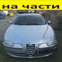 ЧАСТИ Алфа РОМЕО 147 до 2010г. Alfa Romeo 147 бензин 1600куб, 2000-2010г., снимка 1 - Части - 39771888