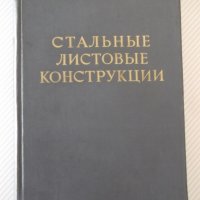 Книга "Стальные листовые конструкции - Е. Лессиг" - 480 стр., снимка 1 - Специализирана литература - 39988877