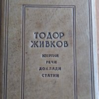 6 луксозни тома Т. Живков - уникат, кожена подвързия, снимка 4 - Българска литература - 31371932