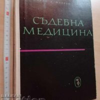 Съдебна медицина Марко Марков, снимка 1 - Специализирана литература - 37440933