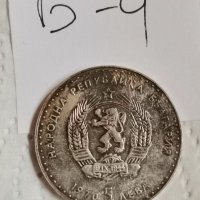 Юбилейна монета, сребърна монета Б4, снимка 1 - Нумизматика и бонистика - 36907019