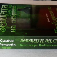 Нечетена Силвия Петрова Зеницата на смъртта книга 2: Проклятието на мъдреца фентъзи, снимка 2 - Художествена литература - 42862470
