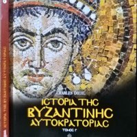 Ιστορία της βυζαντινής αυτοκρατορίας. Г' τόμος Τα μεγάλα προβλήματα Diehl Charles 2011 г., снимка 1 - Други - 29894870