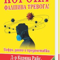 Корона – Фалшива тревога! Цифри, данни и предпоставки, снимка 1 - Специализирана литература - 31275500