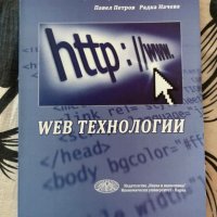 Web технологии, снимка 1 - Други - 39990705