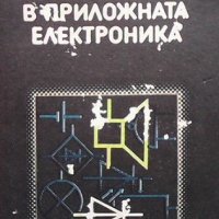 Първи стъпки в приложната електроника Мария Димитрова, снимка 1 - Специализирана литература - 37871357