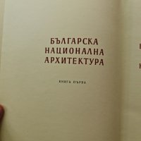 Българският град през епохата на Възраждането 1955 г., снимка 2 - Специализирана литература - 42328622