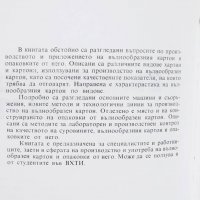 Книга Вълнообразен картон - Иван Генев 1983 г., снимка 2 - Специализирана литература - 29392655
