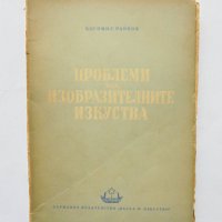 Книга Проблеми на изобразителните изкуства - Богомил Райнов 1950 г., снимка 1 - Други - 31909809