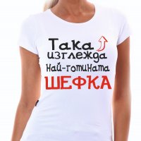 Тениска за най-готината шефка/ Тениска със забавен надпис, снимка 1 - Подаръци за жени - 32028221