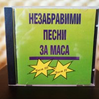Незабравими песни за маса - Част 3 и Част 4, снимка 1 - CD дискове - 34286949