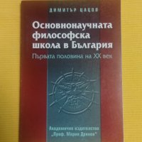 Основнонаучната философска школа в България. Първата половина на ХХ век - Димитър Цацов, снимка 1 - Други - 37434875