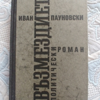 Възмездието, политически роман от Иван Пауновски, снимка 1 - Други - 44792757