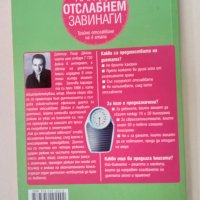 КАК ДА ОТСЛАБНЕМ ЗАВИНАГИ - Д–р Пиер Дюкан, снимка 2 - Специализирана литература - 42747579