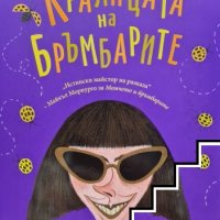 Кралицата на бръмбарите, снимка 1 - Детски книжки - 39019768