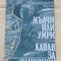 Мълчи или умри, Капан за наивници - Владимир Голев, снимка 4 - Художествена литература - 31612114