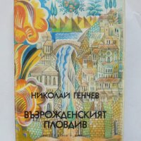 Книга Възрожденският Пловдив - Николай Генчев 1981 г., снимка 1 - Други - 35163778