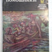 Помощникът - Роберт Валзер, снимка 1 - Художествена литература - 44387542