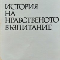 История на нравственото възпитание. Жечо Атанасов 1985 г., снимка 1 - Други - 37232689