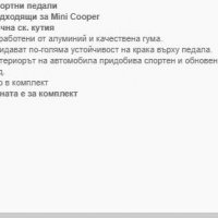 Капак педали - Mini cooper, снимка 3 - Аксесоари и консумативи - 32117875