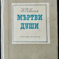 Мъртви души. Николай В. Гогол 1962 г., снимка 1 - Художествена литература - 31733592