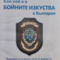 Кой кой е в бойните изкуства в България. Енциклопедичен сборник, снимка 2 - Други - 42067148