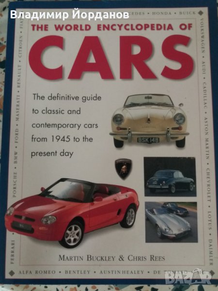 The World Encyclopedia of Cars - Martin Buckley and Chris Rees, снимка 1