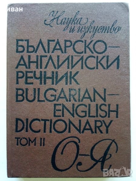 Българо - Английски речник - Том 2 О-Я- 1990г, снимка 1