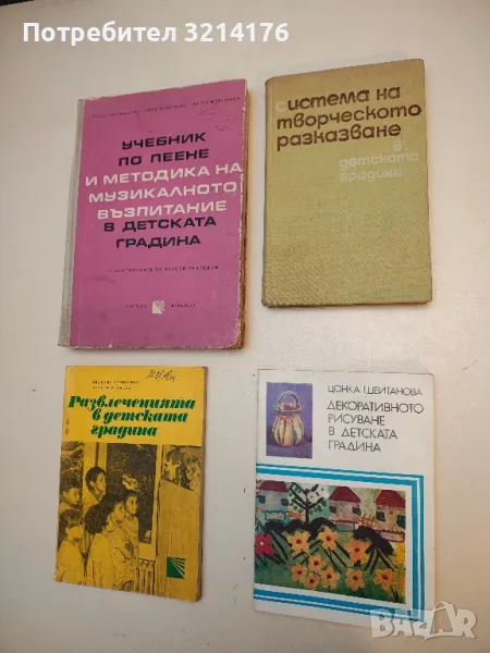 Система на творческото разказване в детските градини - Колектив, снимка 1