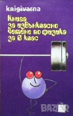 Книга за извънкласно четене по физика за 6. клас С. У. Гончаренко, снимка 1