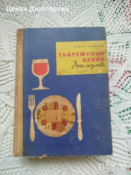 Съвременна кухня 3000 рецепти, Нацко Сотиров + подарък, снимка 1