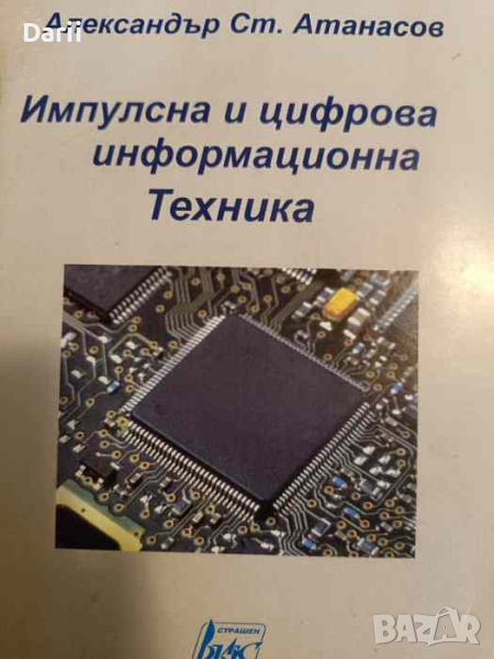 Импулсна и цифрова информационна техника- Александър Атанасов, снимка 1