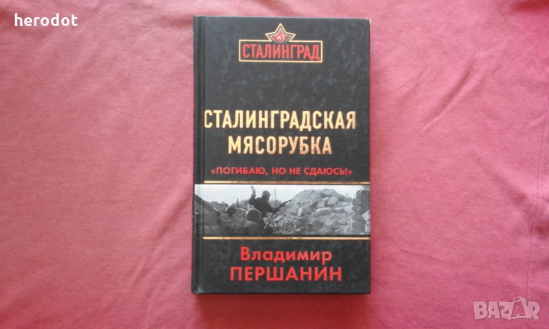 Сталинградская мясорубка. «Погибаю, но не сдаюсь!» - Владимир Николаевич Першанин , снимка 1