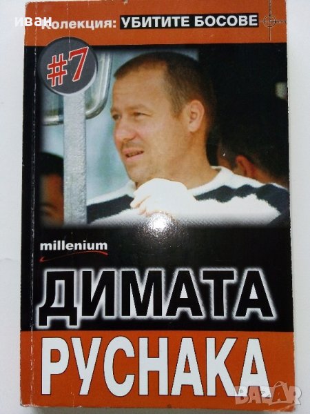 Димата Руснака - Колекция "Убитите босове" - 2008г. , снимка 1