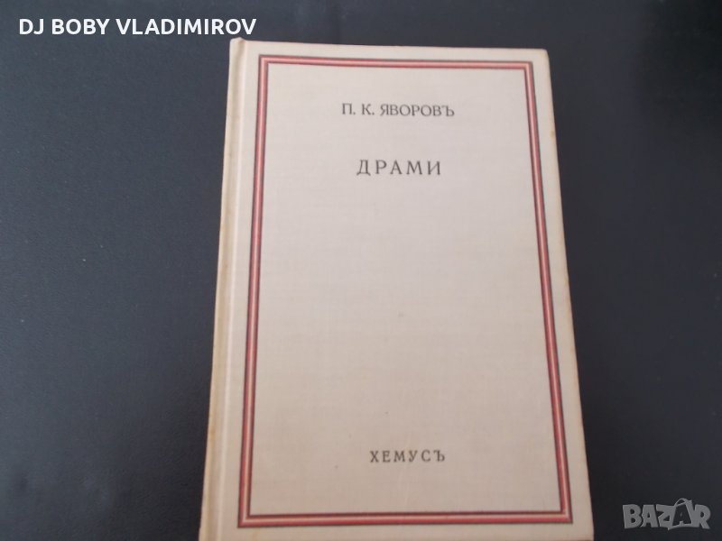 Антикварни Книги-П.К.Яворов-"Драми-В полите на Витоша"-1934 г, снимка 1