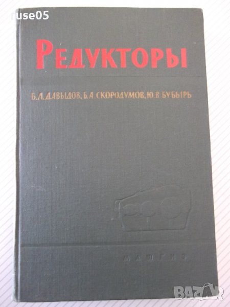 Книга "Редукторы-Б.Давыдов/Б.Скородумов/Ю.Бубырь" - 476 стр., снимка 1
