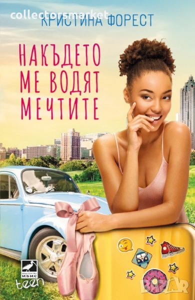 Накъдето ме водят мечтите, снимка 1