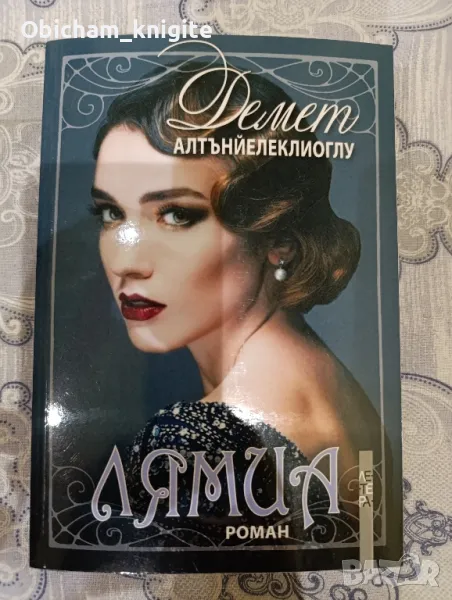 Лямиа - Демет Алтънйелеклиоглу, снимка 1