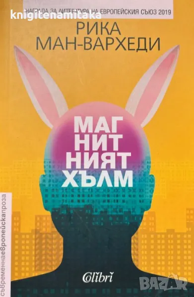 Магнитният хълм - Рика Ман-Вархеди, снимка 1
