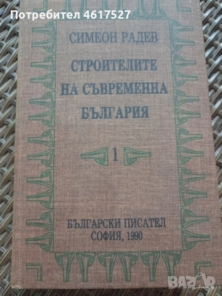 Симеон Радев , снимка 1