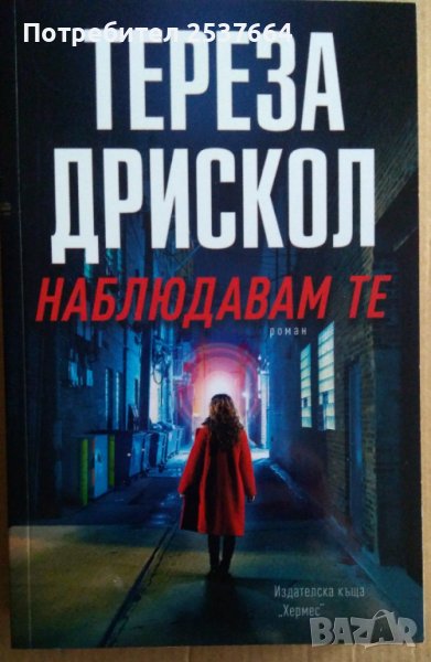 Наблюдавам те  Тереза Дрискол, снимка 1
