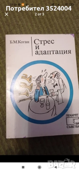 Стрес и Адаптация, снимка 1
