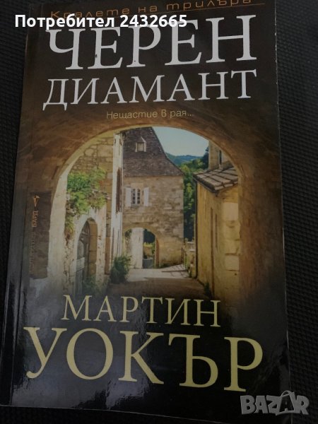 Мартин Уокър ~ “ Черен диамант “ ( с полицай Бруно Куреж ) , роман, снимка 1