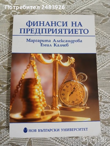 Финанси на предприятието  Маргарита Александрова, Емил Калчев , снимка 1
