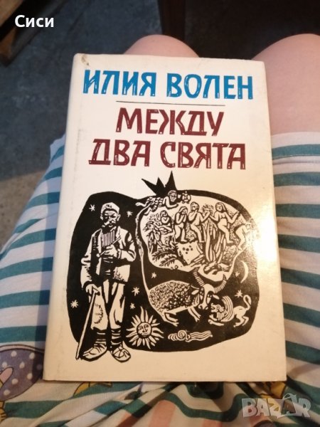 Между два свята , снимка 1