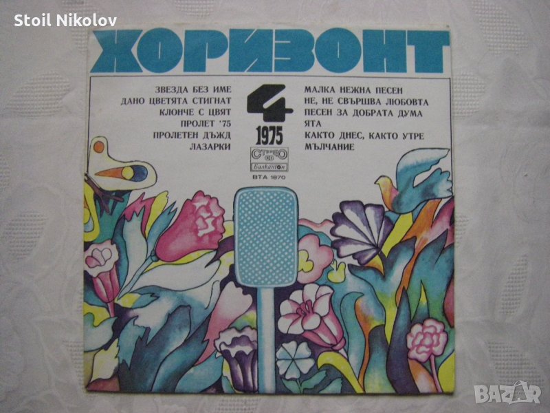ВТА 1870 - Хоризонт 4 - 1975 г. - октомври, ноември, декември '75, снимка 1
