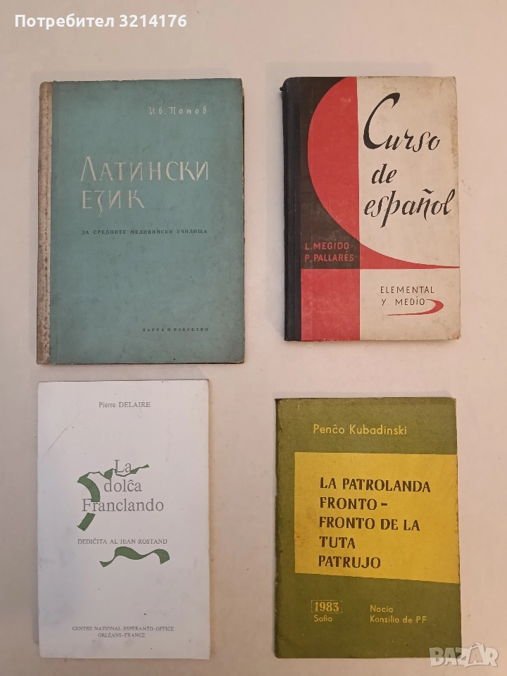 Латински език за средните медицински училища - Иван Попов (1955), снимка 1