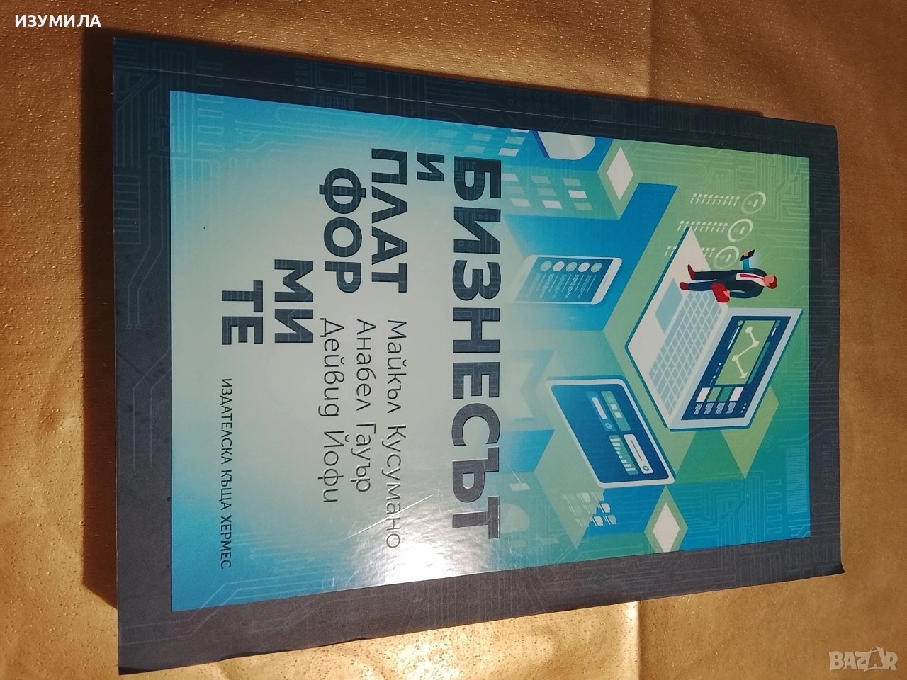 Бизнесът и платформите - Майкъл Кусумано, Анабел Гауър, Дейвид Йофи, снимка 1