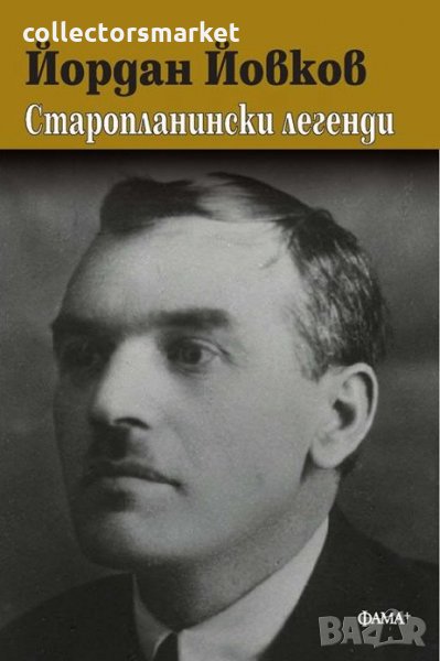 Старопланински легенди, снимка 1