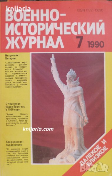 Военно-исторический журнал брой 7 1990 год, снимка 1